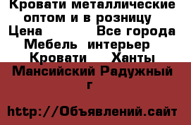 Кровати металлические оптом и в розницу › Цена ­ 2 452 - Все города Мебель, интерьер » Кровати   . Ханты-Мансийский,Радужный г.